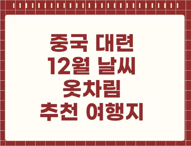 중국 대련 12월 날씨 옷차림 추천 여행지