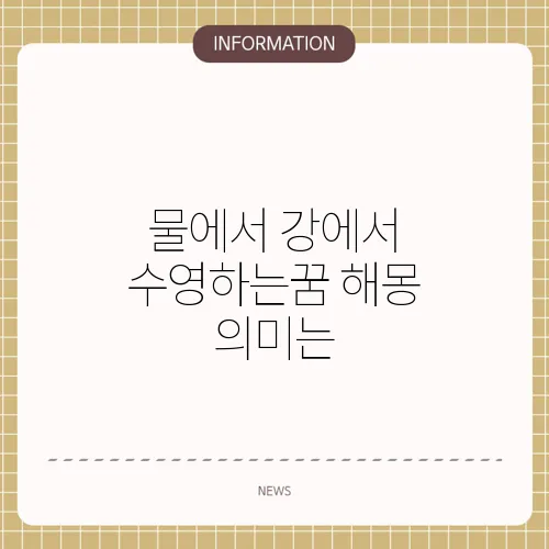 물에서 강에서 수영하는꿈 해몽 의미는