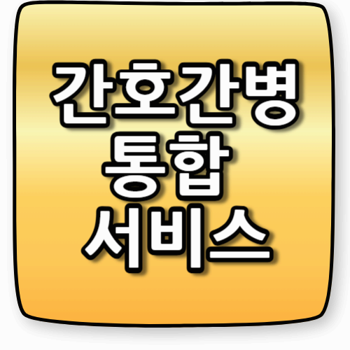 병원 간병비 부담 줄이기! ‘간호간병통합서비스’ 제대로 알고 이용하세요
