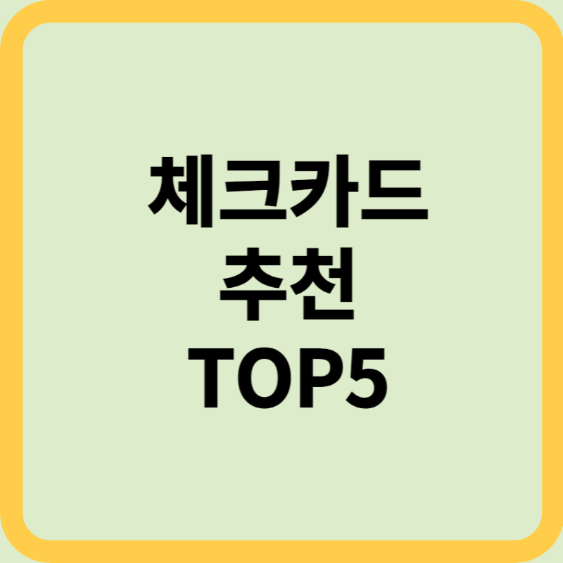 체크카드 추천
