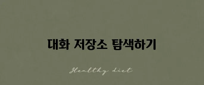 챗gpt 아카이브 확인하기 대화 저장소에서 찾아내기