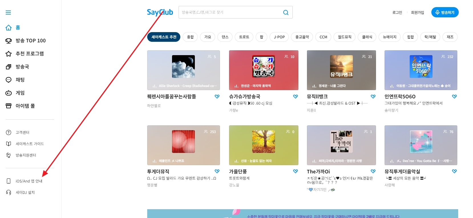 세이클럽 홈페이지 좌측 모바일 앱 안내 메뉴