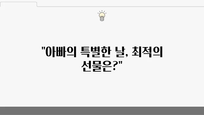 40대, 50대, 60대 아빠 생일 선물 추천 Best 6