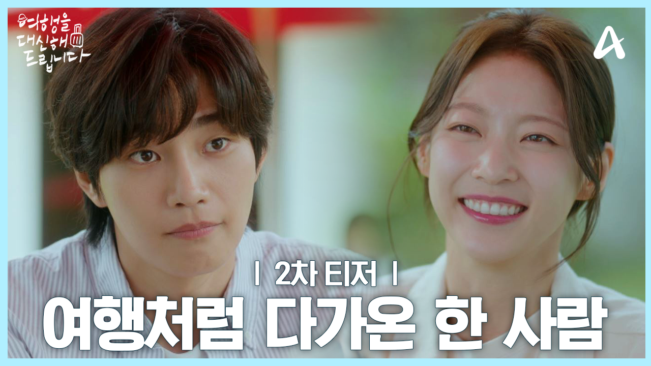 여행을 대신해 드립니다 등장인물