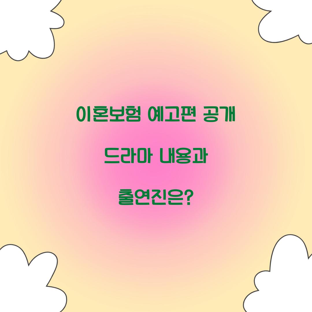 이혼보험 예고편