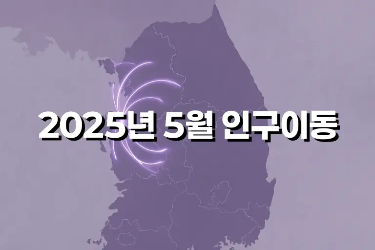 2025년 5월 국내 인구이동