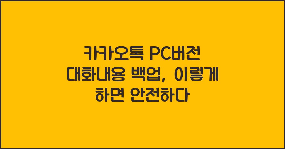 카카오톡 pc버전 대화내용 백업