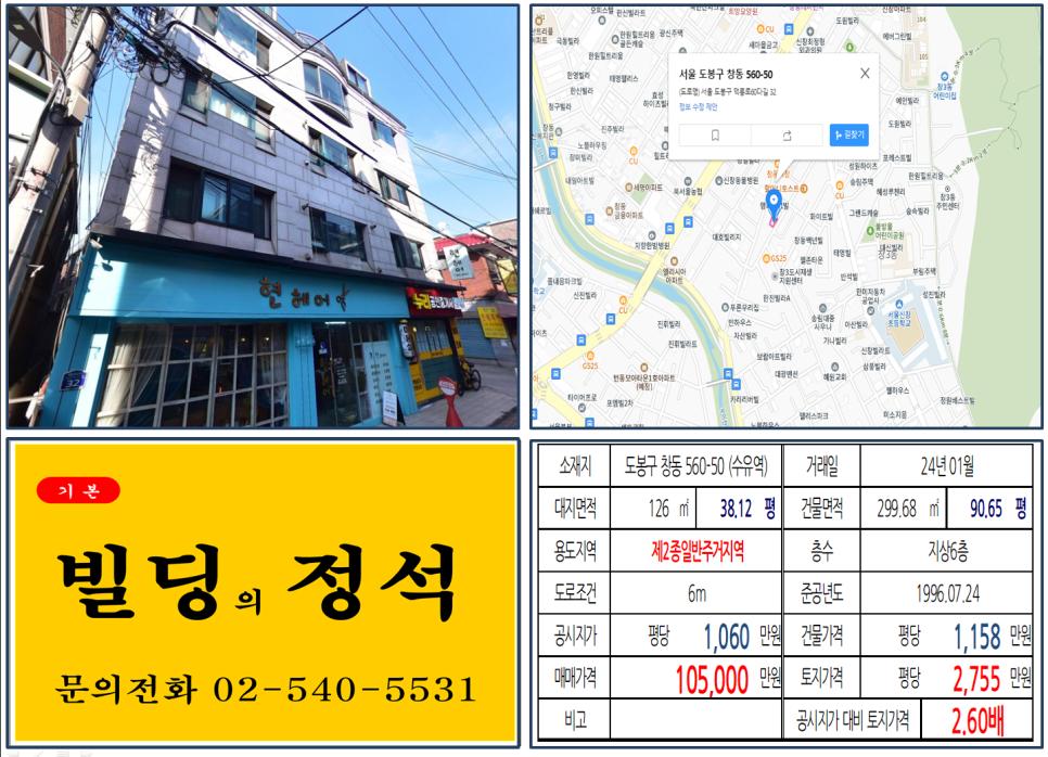 도봉구 창동 560-50번지 건물이 2024년 01월 매매 되었습니다.