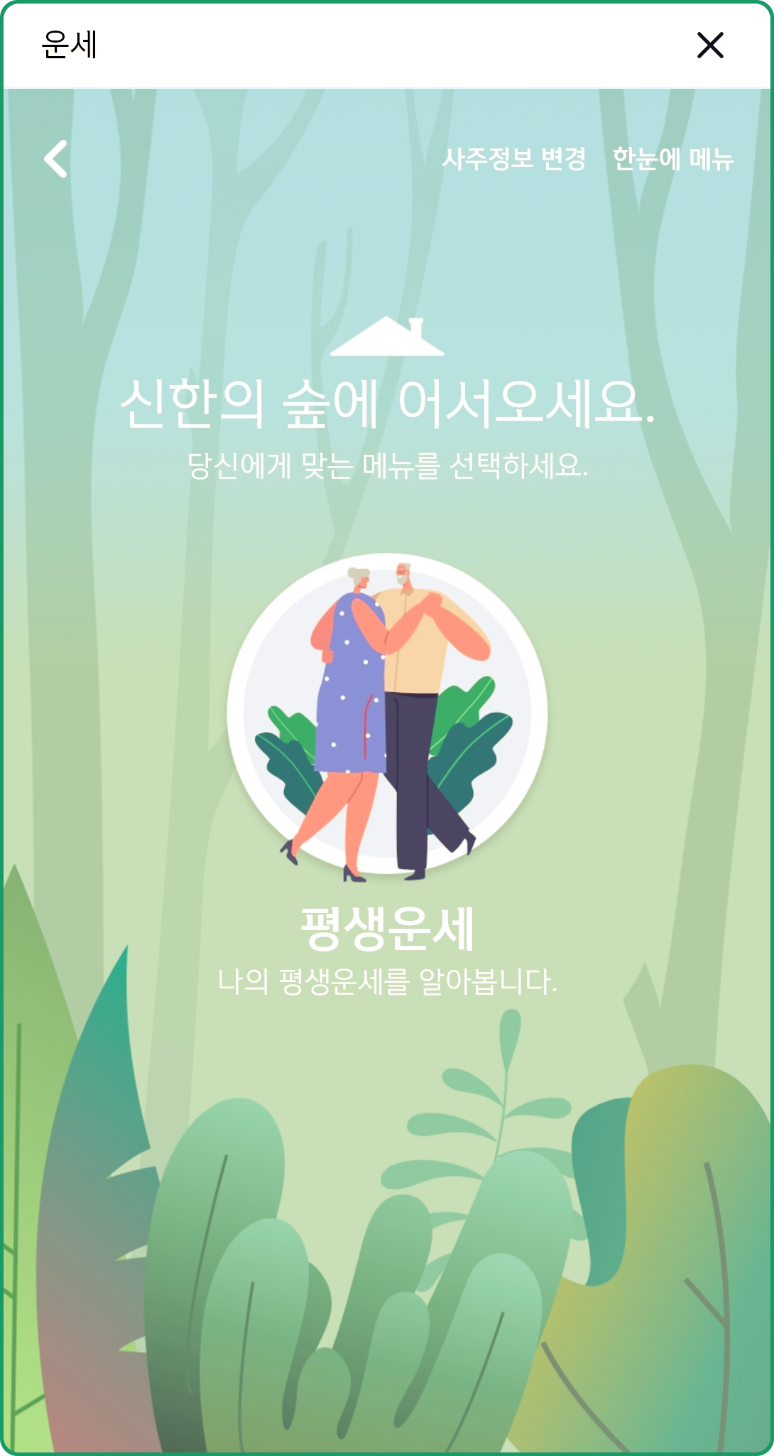신한은행 평생운세