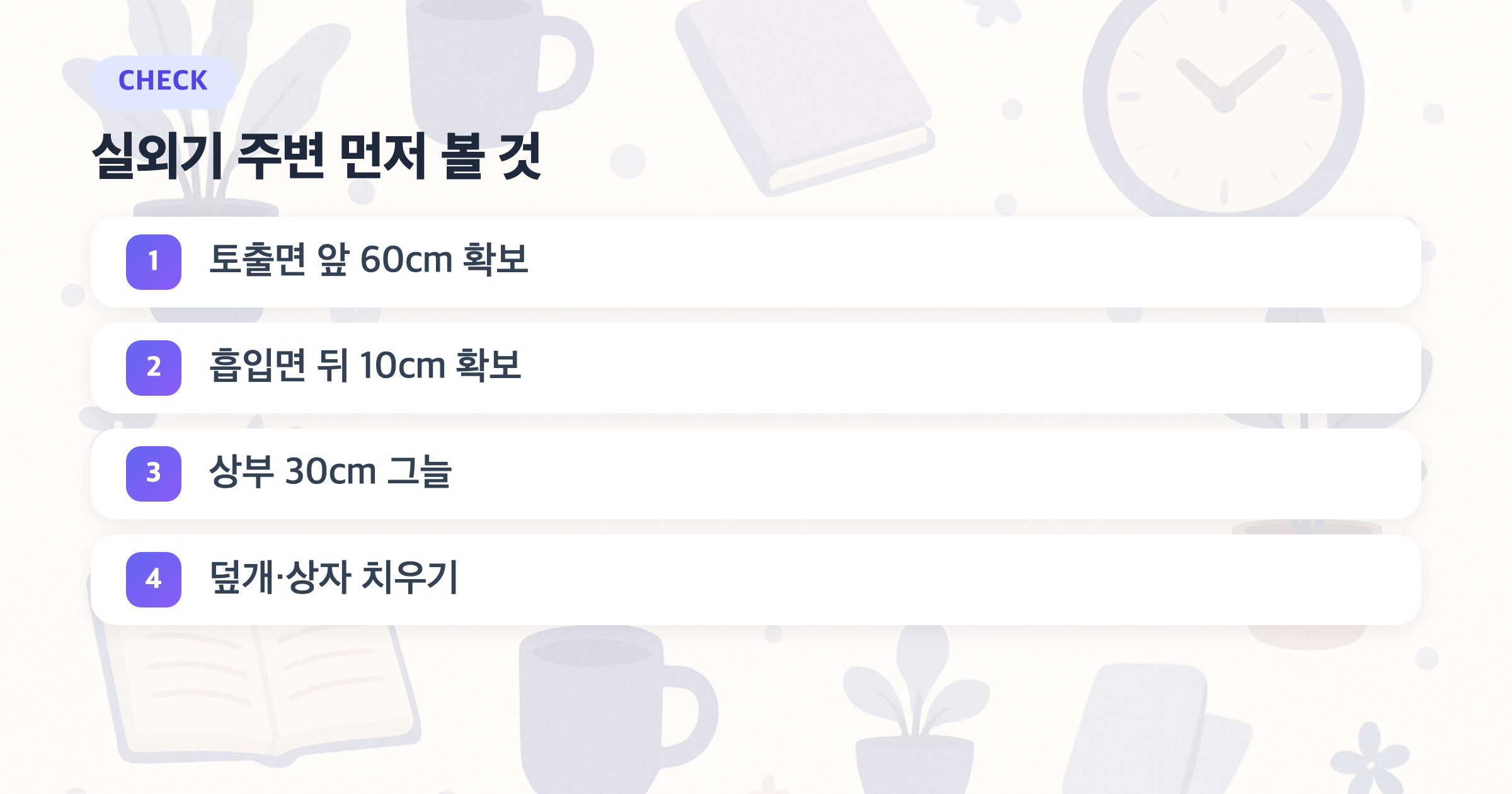 실외기 주변 먼저 볼 것: 토출면 앞 60cm 확보, 흡입면 뒤 10cm 확보, 상부 30cm 그늘, 덮개·상자 치우기