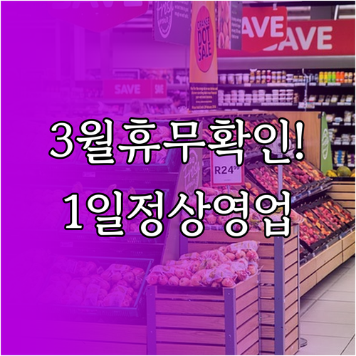 이마트 천안터미널점 3월 휴무일 확인..