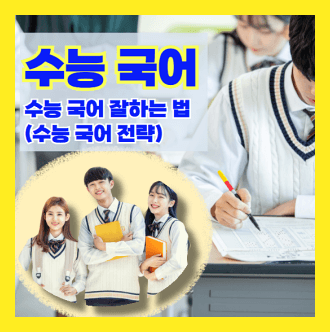 수능국어 잘하는 방법 수능 국어 전략