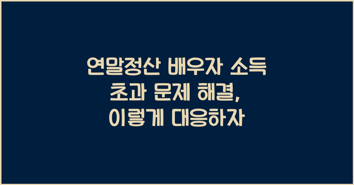연말정산 배우자 소득 초과 문제 해결