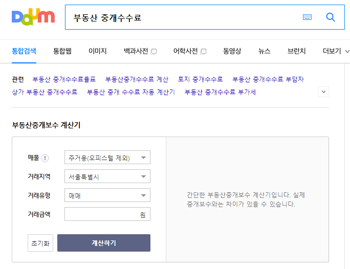 다음 부동산 중개수수료 계산기