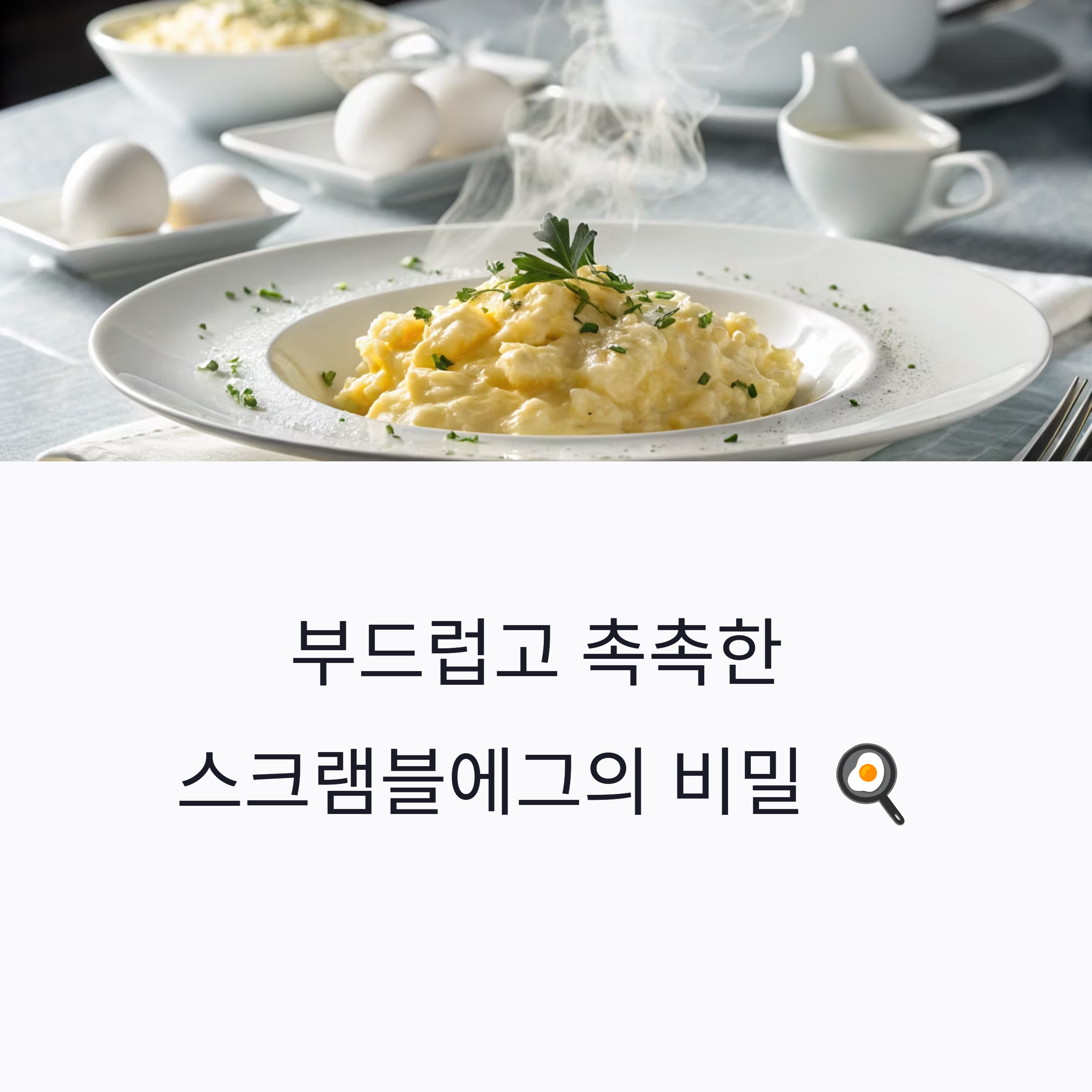 하루의 시작을 부드럽게, 촉촉한 스크램블에그 만들기 팁