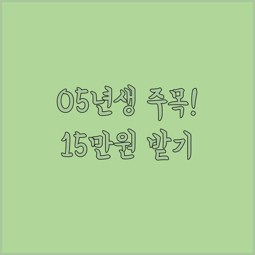 2005년생 주목 청년문화예술패스 1..