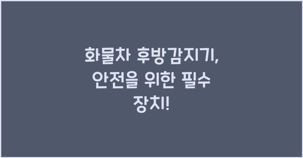 화물차 후방감지기