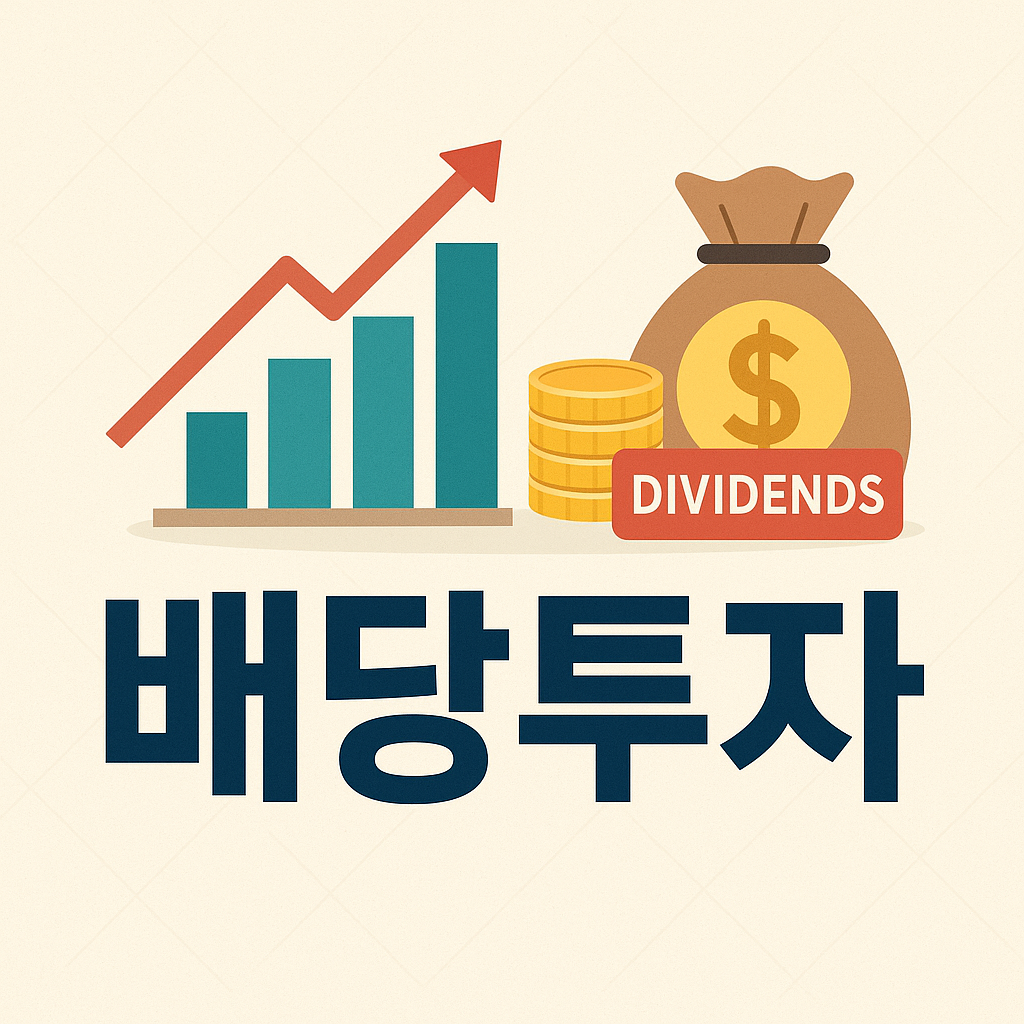 배당투자 완전 정리|배당주 고르는 법·세금·ETF까지 2025 업데이트