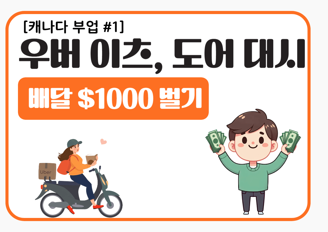 배달 부업 완전정복 썸네일