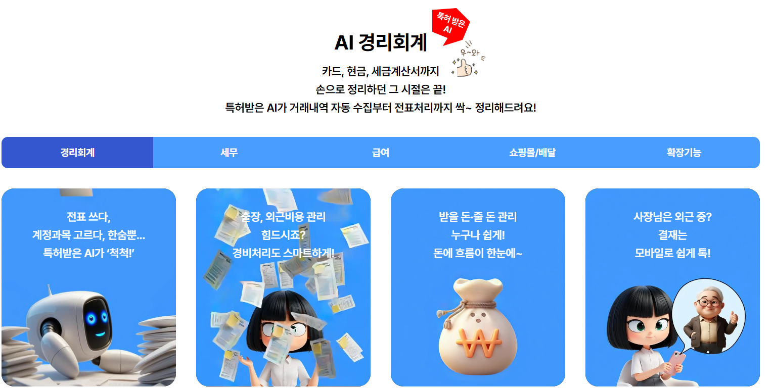 회계프로그램 [AI 얼마경리]