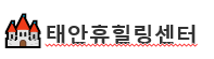 태안휴