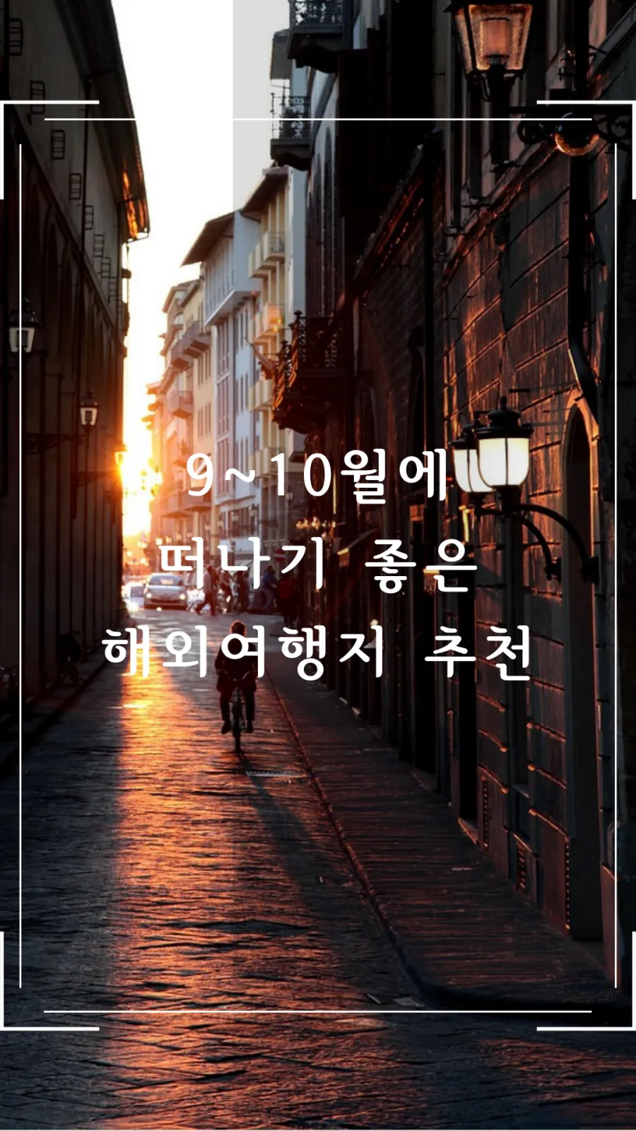 9~10월 해외여행지 추천