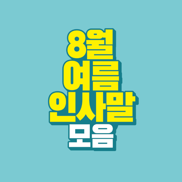 썸네일-8월-여름-인사말-모음