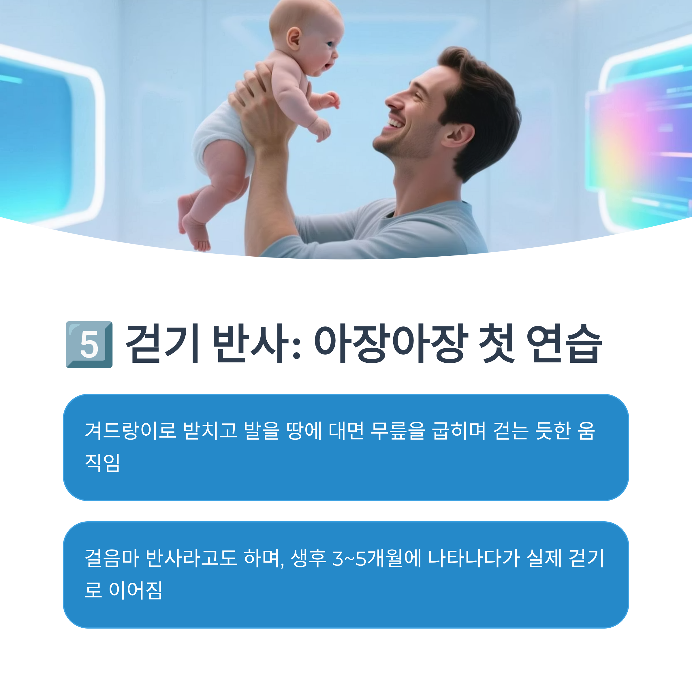 아기가 걸음마처럼 움직이는 걷기 반사를 설명하는 이미지