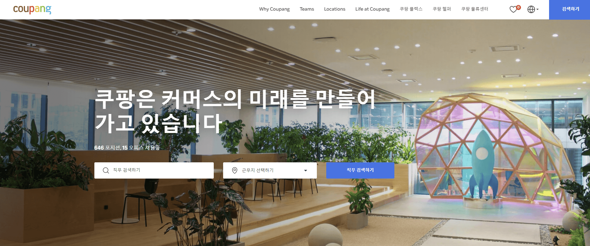 쿠팡 공식 채용 홈페이지