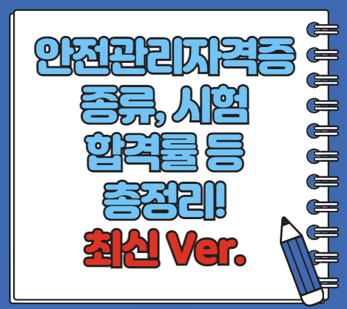 안전관리자격증 종류 응시자격 시험 합격률 등 알아보기 (최신 Ver)