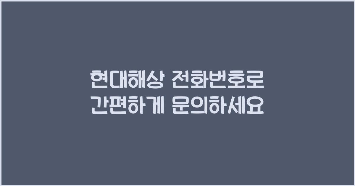 현대해상 전화번호
