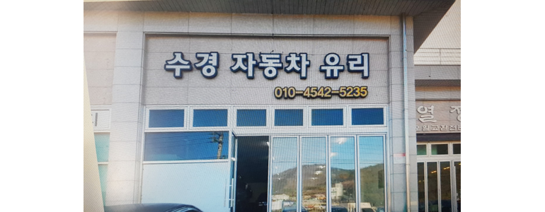 거제시 자동차유리
