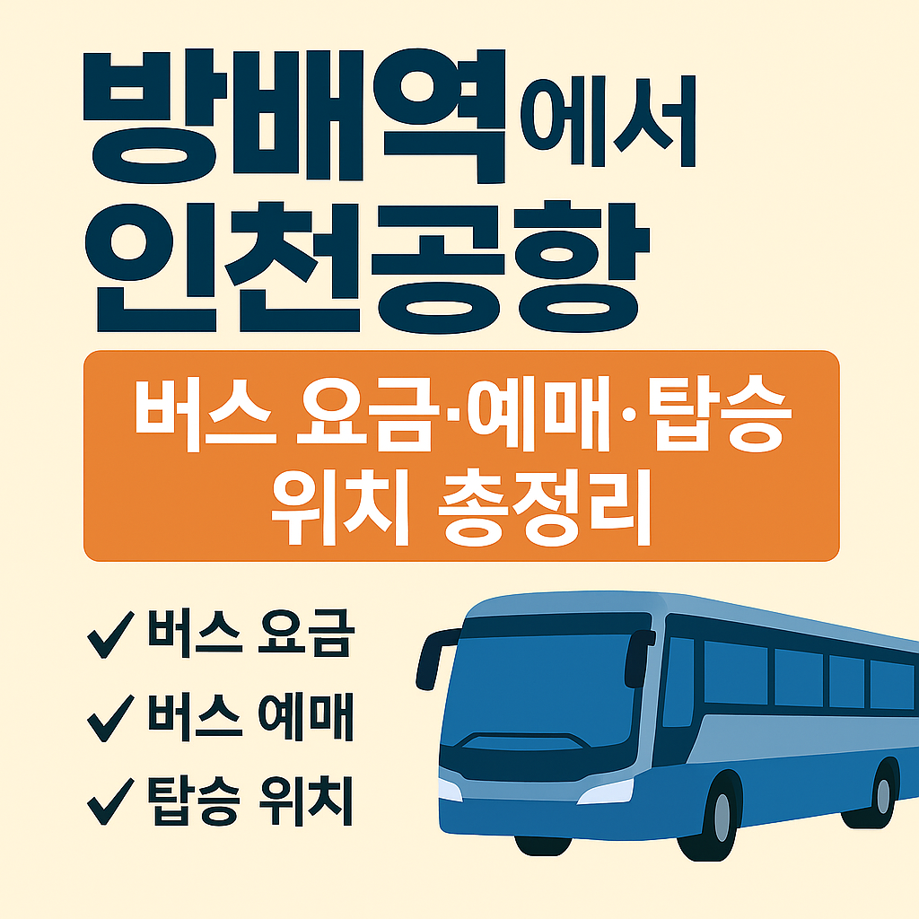방배역 인천공항 버스