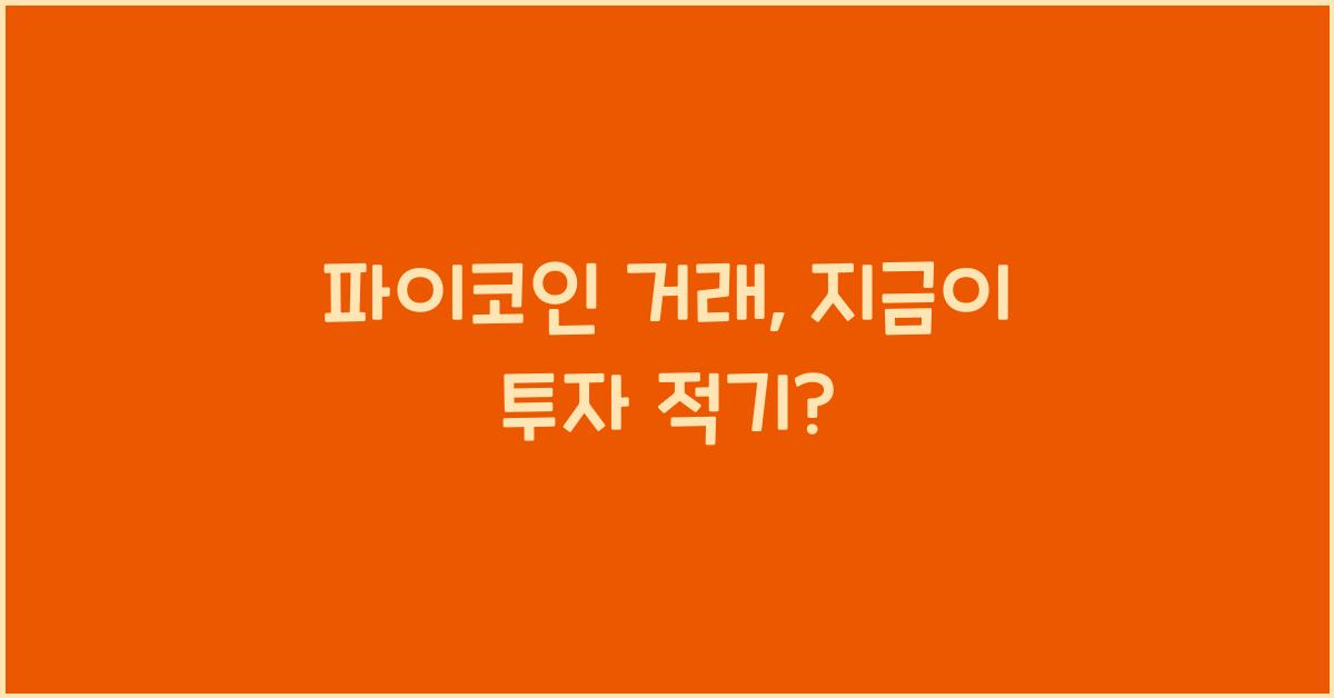 파이코인 거래