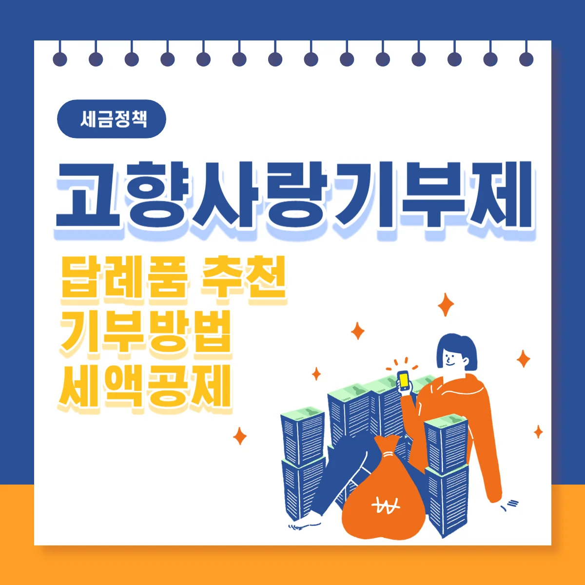 고향사랑기부제-답례품-추천-기부방법-세액공제