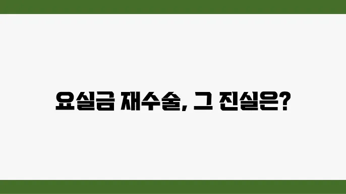 요실금 재수술 후 생활 변화
