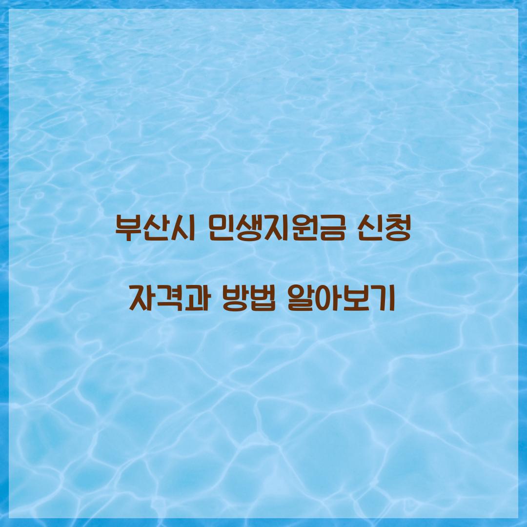 부산시 민생지원금 신청 자격