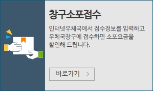 우체국택배 창구소포접수 바로가기