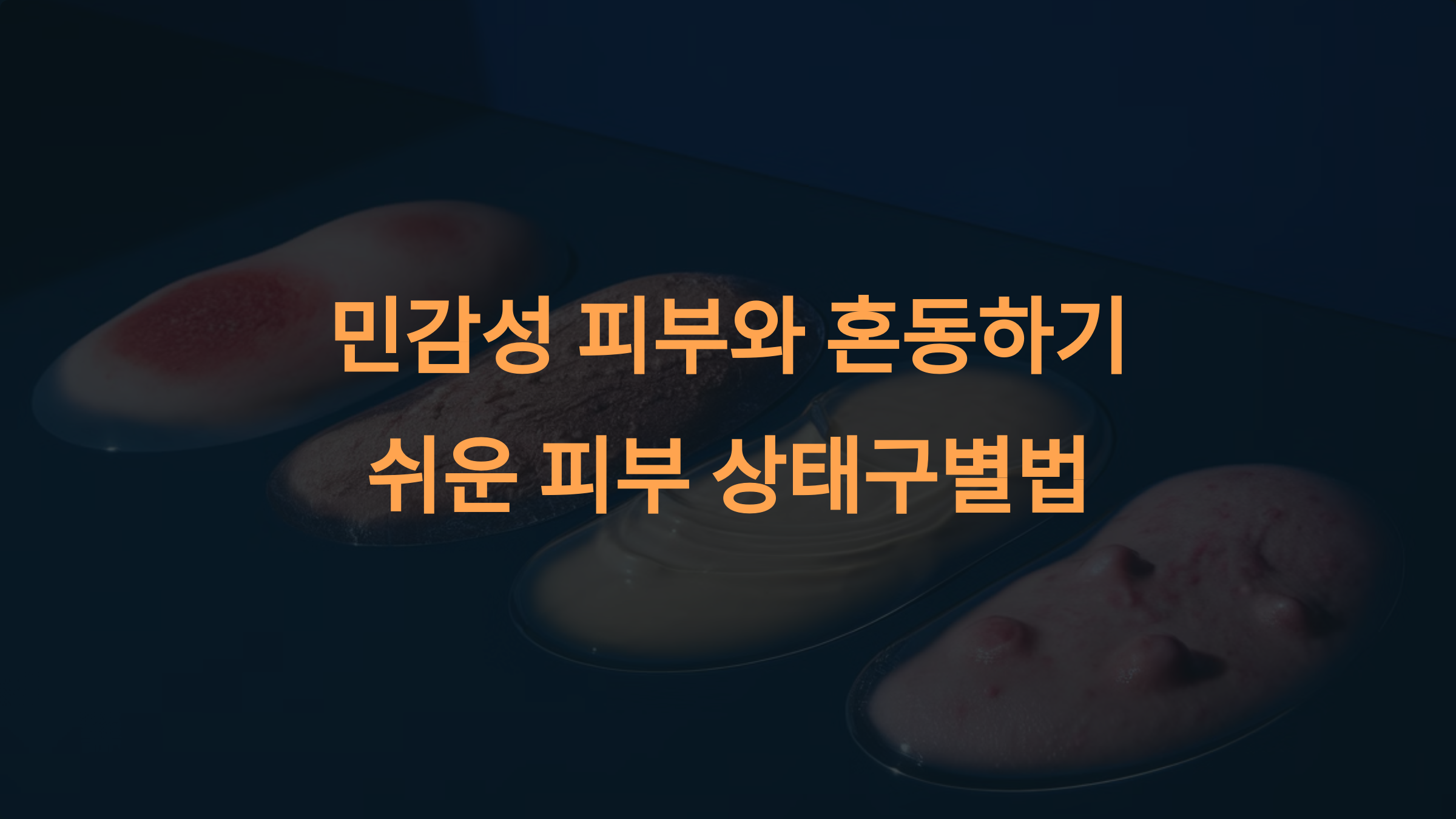 민감성 피부와 혼동하기 쉬운 피부 상태: 건성, 지성, 트러블성 피부 완벽 구별법