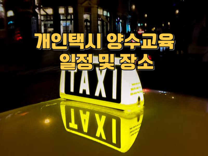 양수교육 일정 및 장소