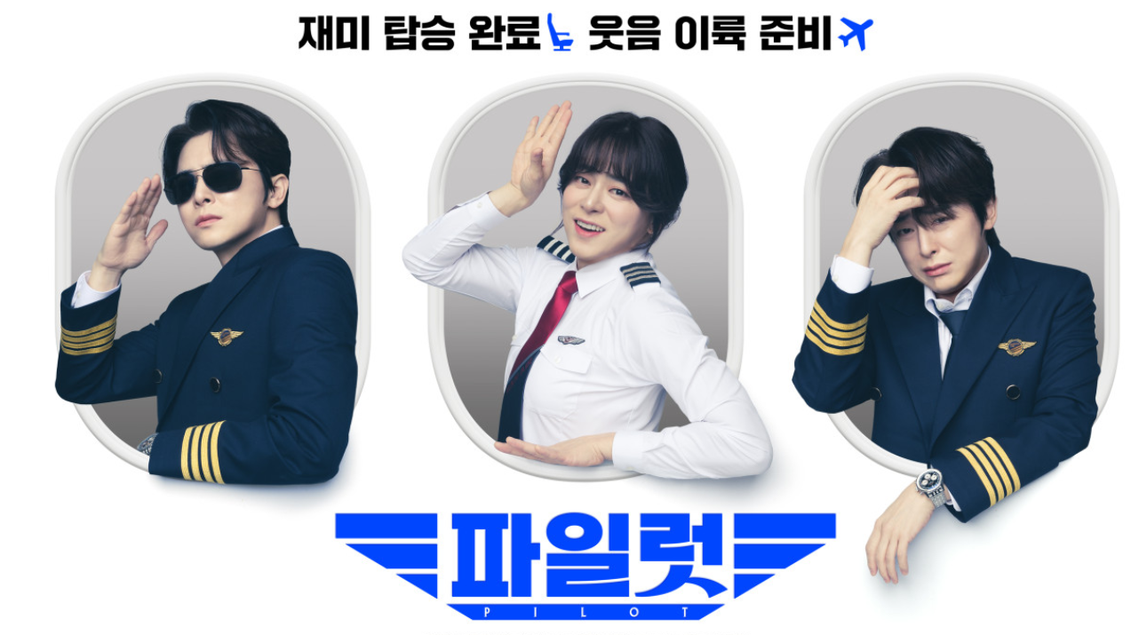 파일럿 영화 포스터