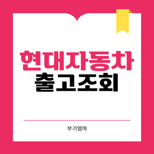 현대자동차 출고조회 방법 3가지(계약번호, 어플)