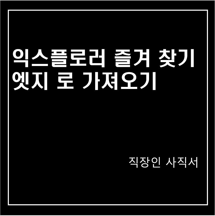 익스플로러 즐겨 찾기 엣지 로 가져 오기