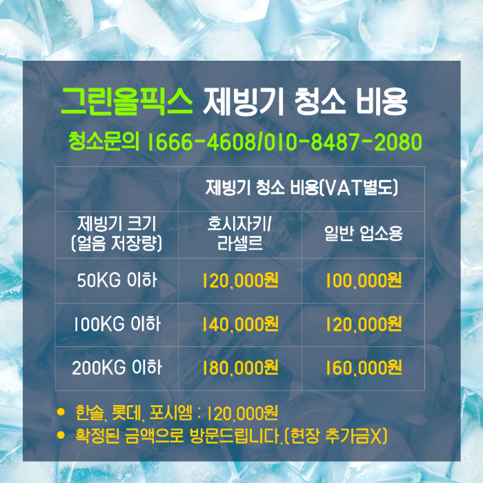그린올픽스 제빙기 청소 비용