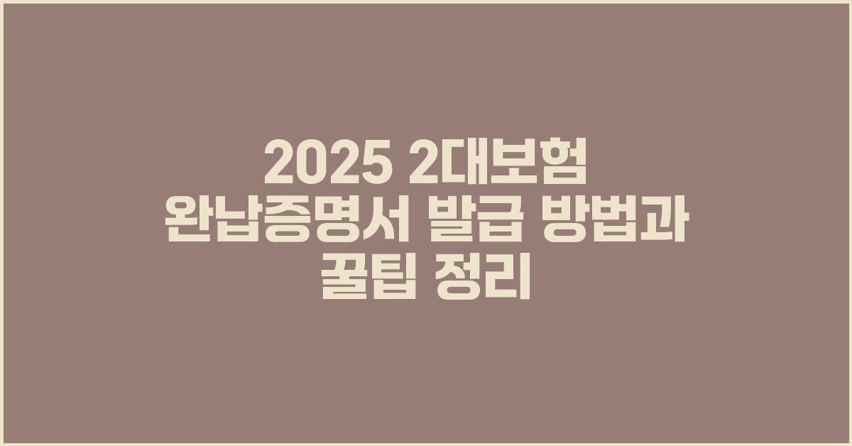 2025 2대보험 완납증명서