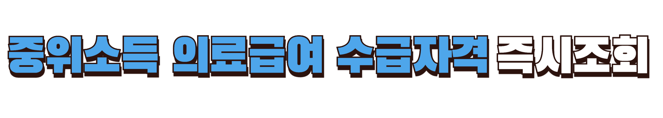 중위소득 의료급여 수급자격 즉시조회