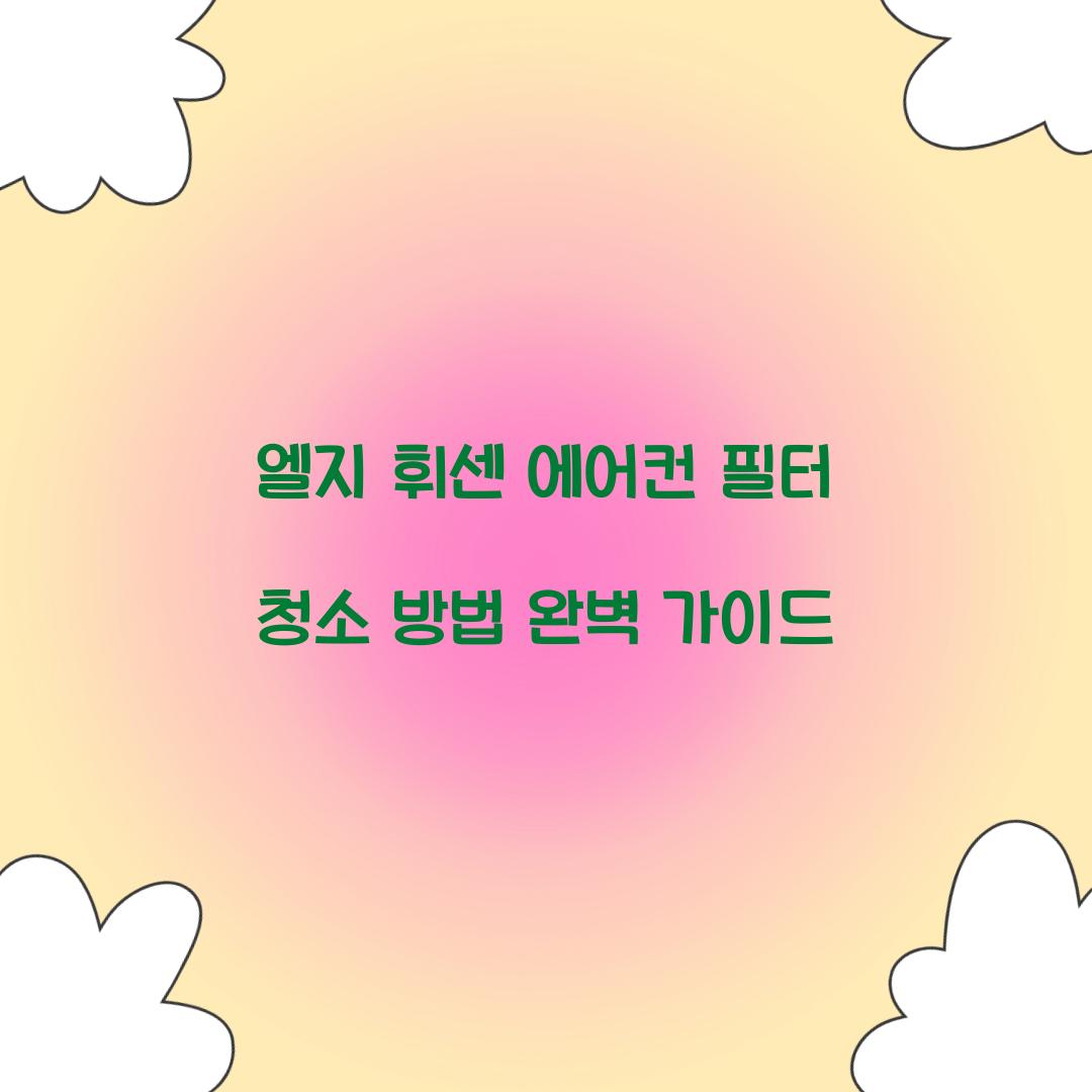 엘지 휘센 에어컨 필터 청소 방법
