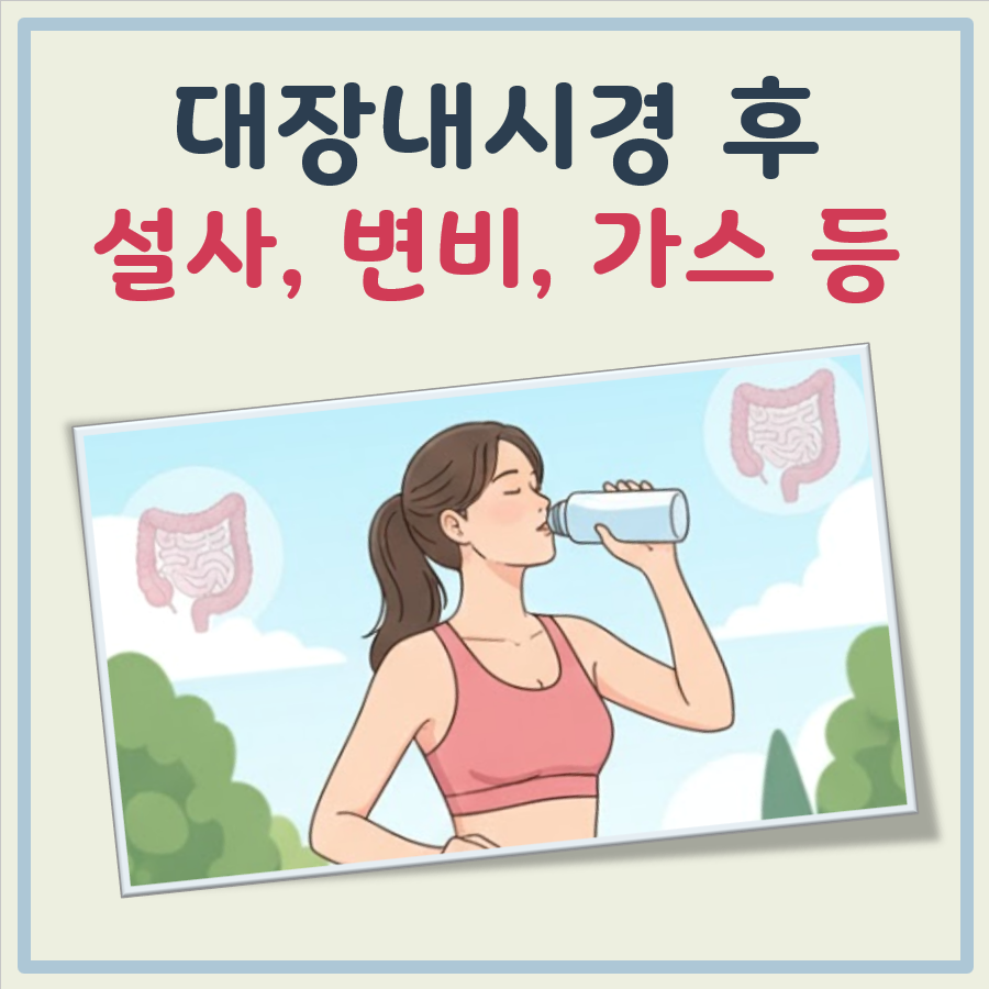 대장내시경 후 설사 변비 가스 대표 이미지