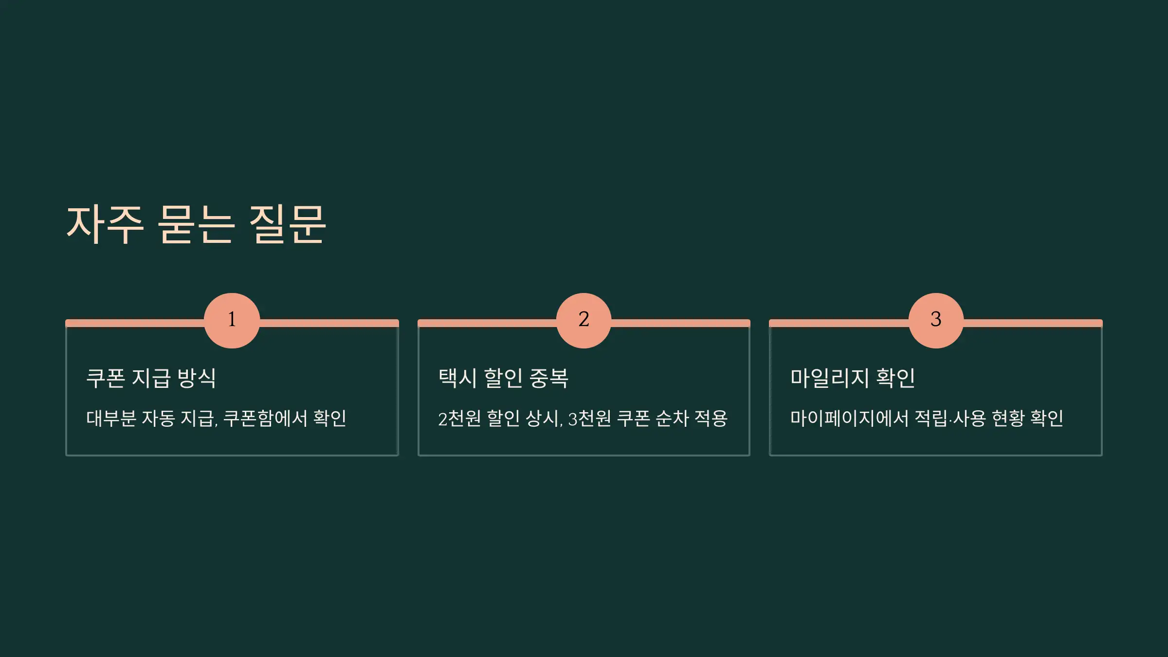 Q&A: 할인 혜택 자주 묻는 질문