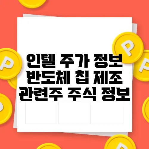 인텔 주가 정보 반도체 칩 제조 관련주 주식 정보
